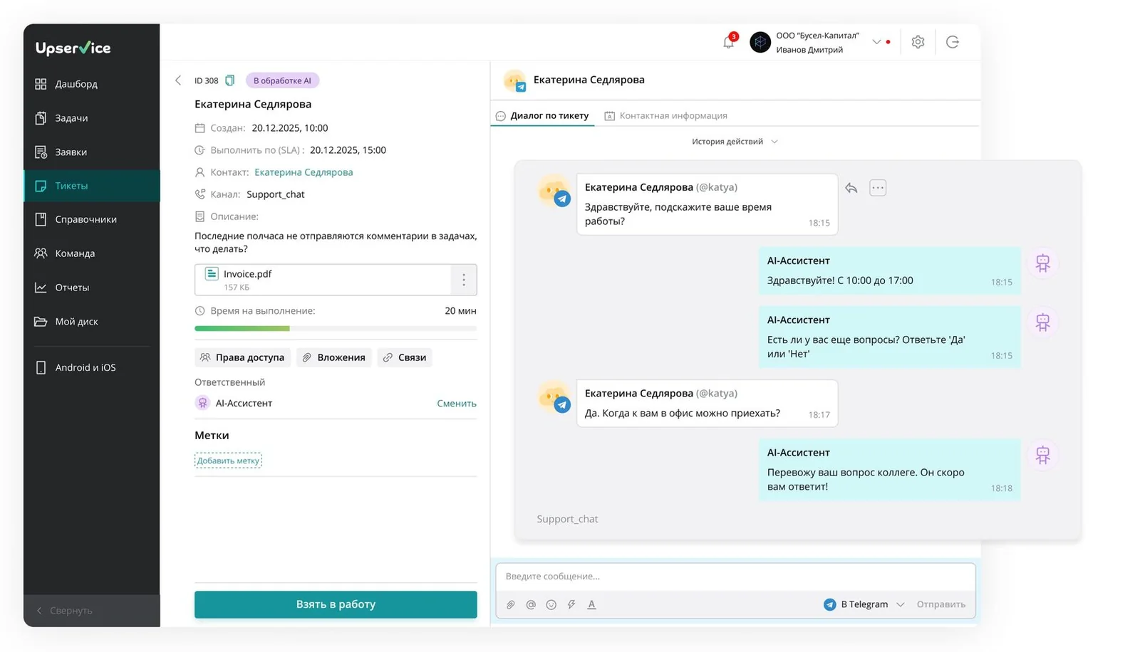 ИИ-ассистент Upservice в рабочем интерфейсе