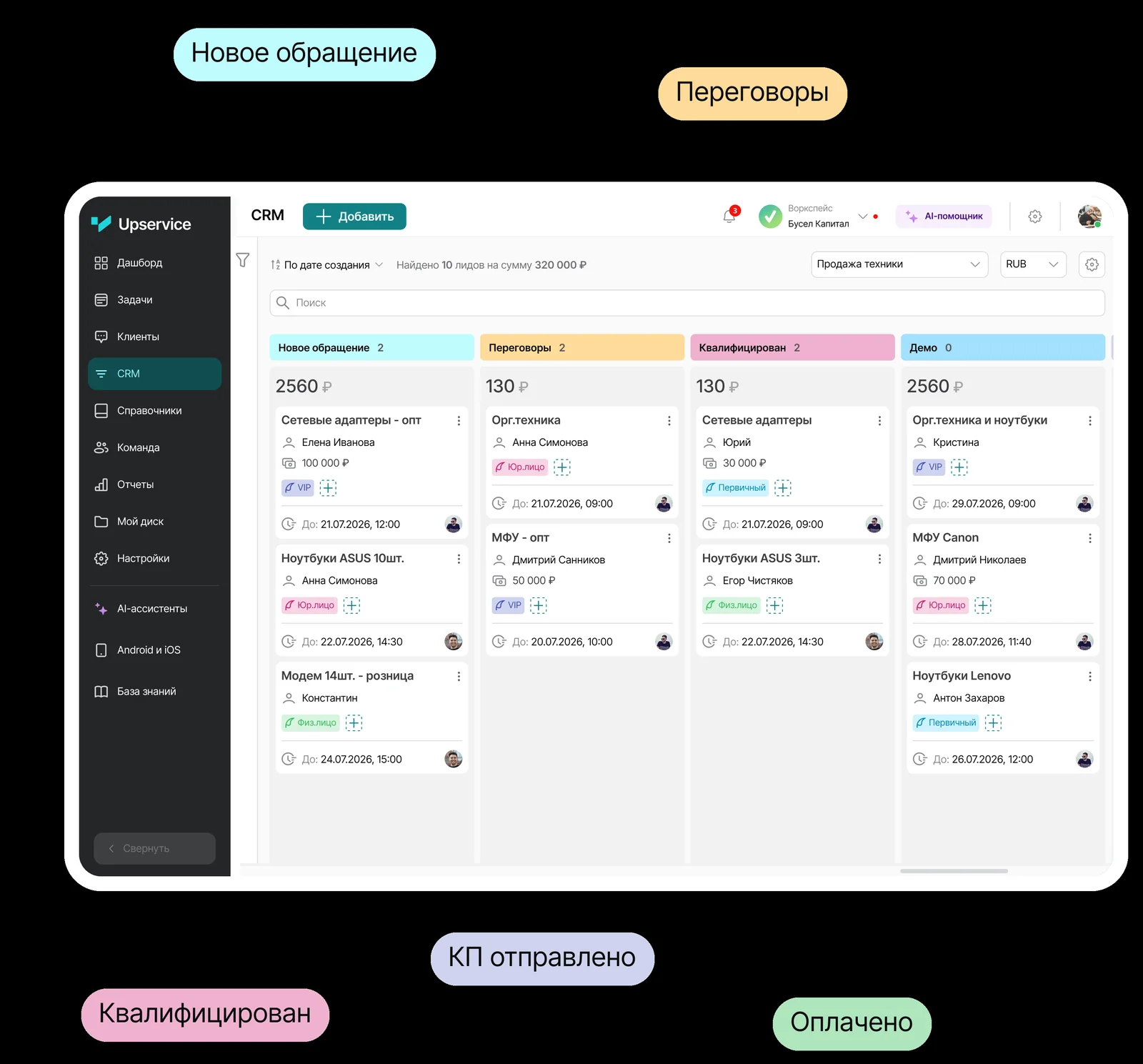 Интерфейс CRM-системы Upservice