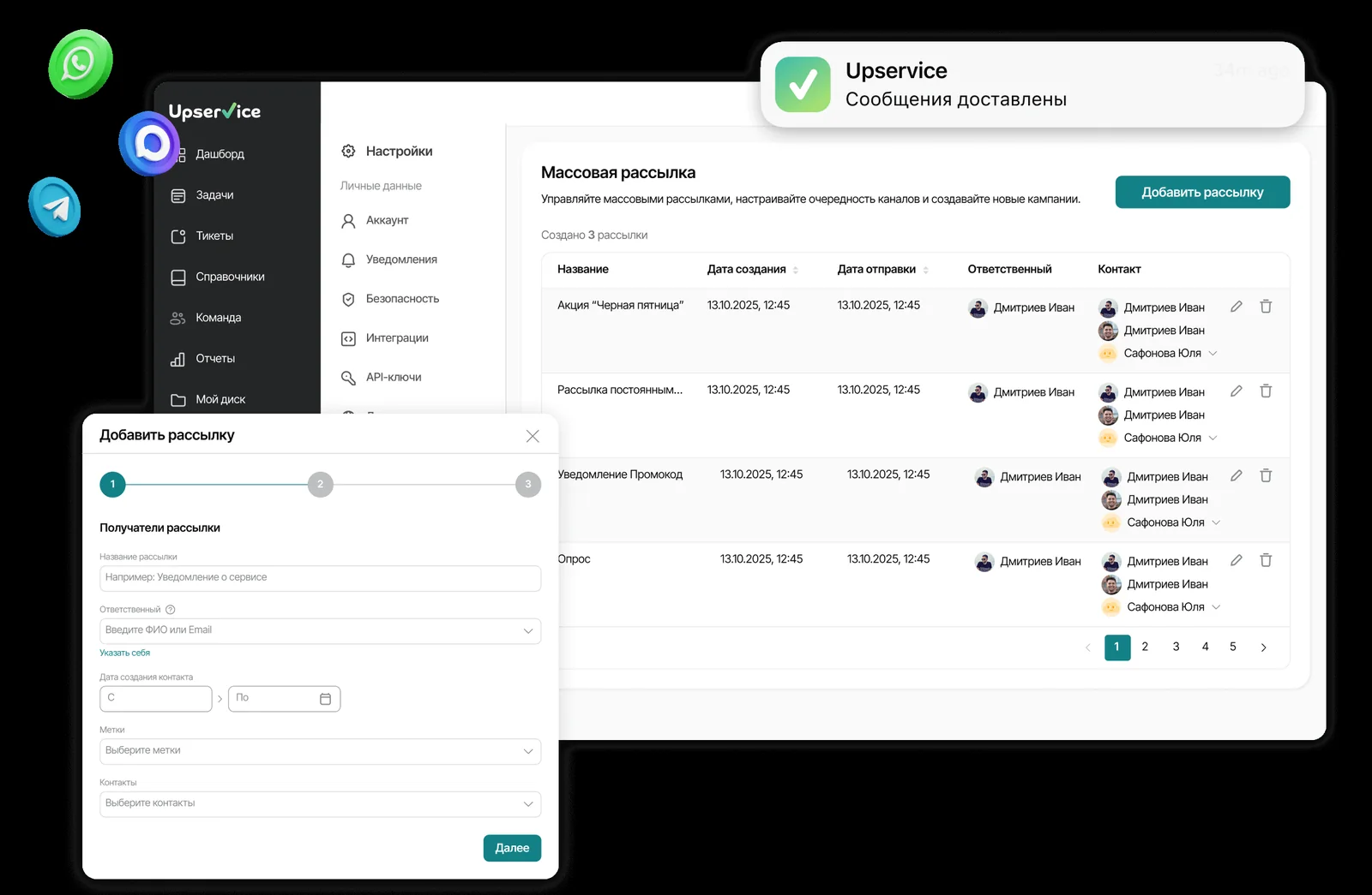 Интерфейс массовых рассылок Upservice