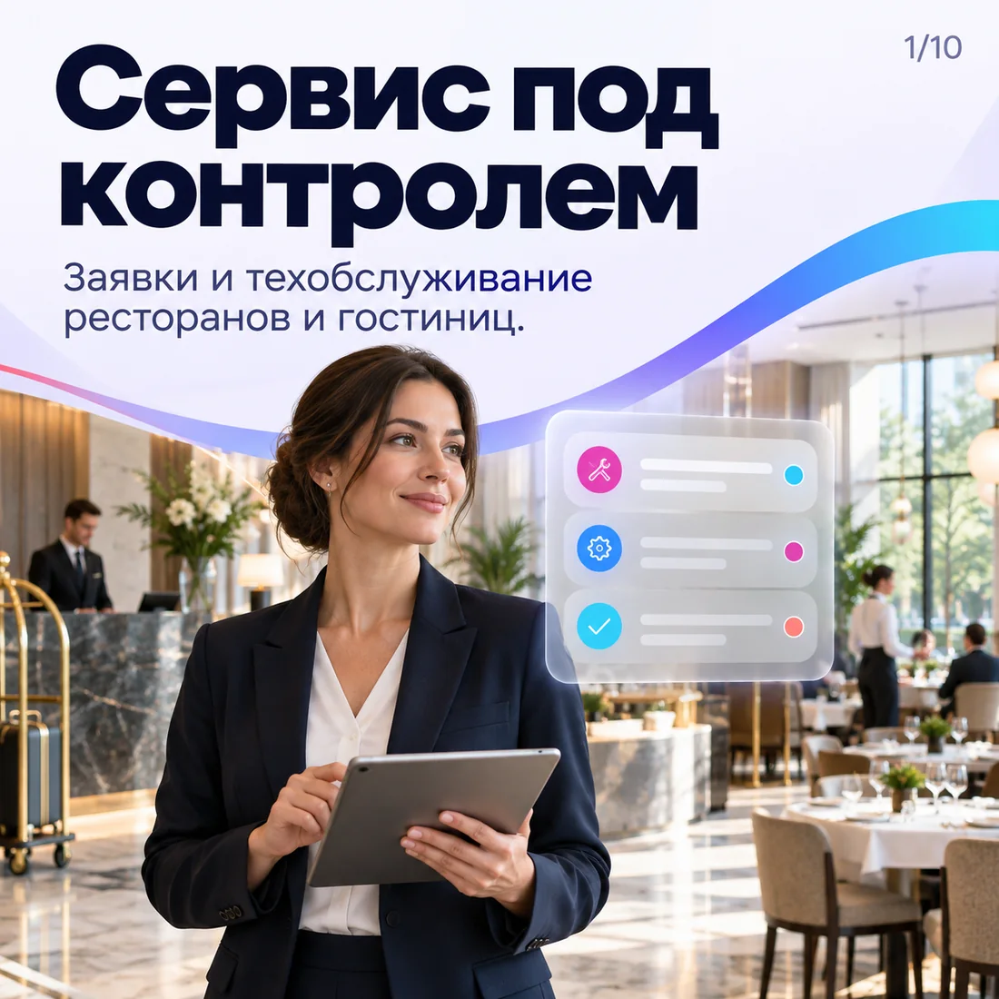 Управление сервисом и техобслуживанием ресторанов и гостиниц
